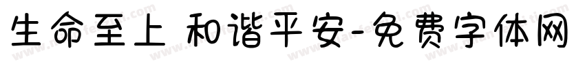 生命至上 和谐平安字体转换